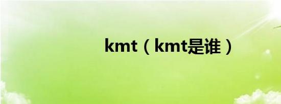 kmt（kmt是谁）