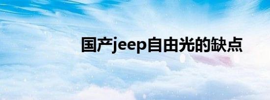 国产jeep自由光的缺点