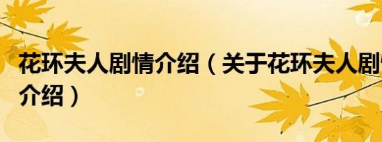 花环夫人剧情介绍（关于花环夫人剧情介绍的介绍）