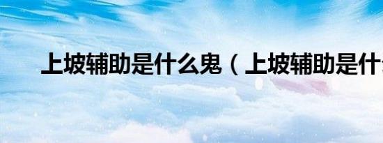 上坡辅助是什么鬼（上坡辅助是什么）