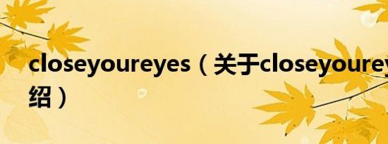 closeyoureyes（关于closeyoureyes的介绍）