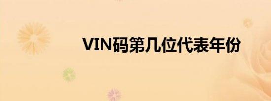 VIN码第几位代表年份