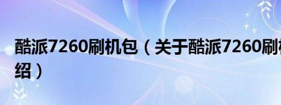 酷派7260刷机包（关于酷派7260刷机包的介绍）