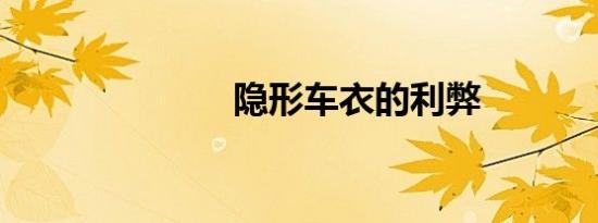 隐形车衣的利弊