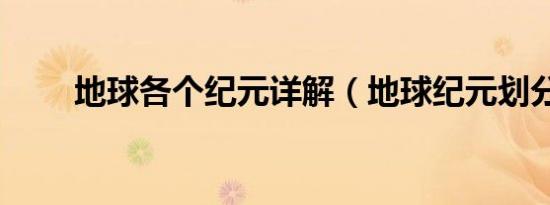 地球各个纪元详解（地球纪元划分）