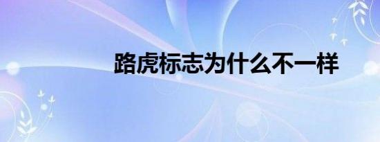 路虎标志为什么不一样