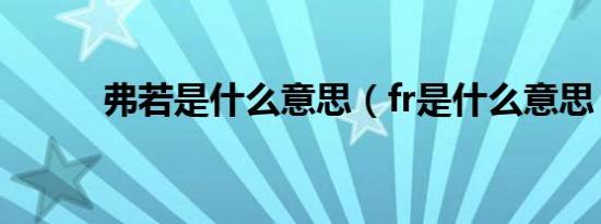 弗若是什么意思（fr是什么意思）