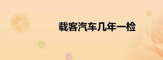 载客汽车几年一检