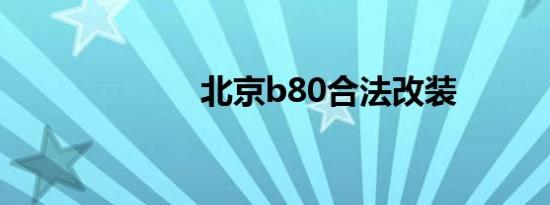 北京b80合法改装