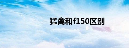 猛禽和f150区别