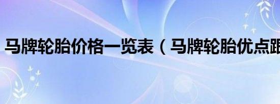 马牌轮胎价格一览表（马牌轮胎优点跟缺点）