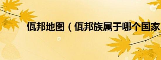 佤邦地图（佤邦族属于哪个国家）