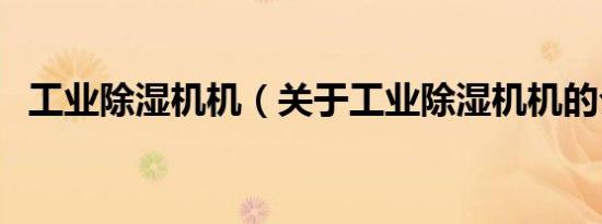 工业除湿机机（关于工业除湿机机的介绍）
