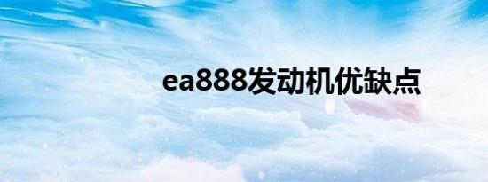 ea888发动机优缺点