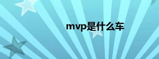 mvp是什么车