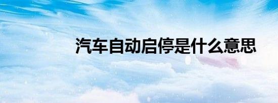 汽车自动启停是什么意思