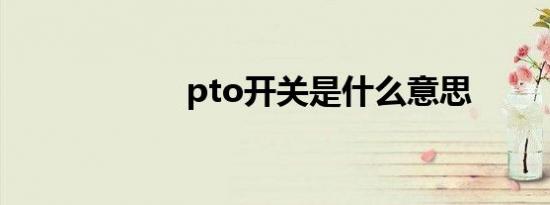 pto开关是什么意思