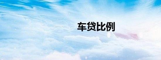 车贷比例