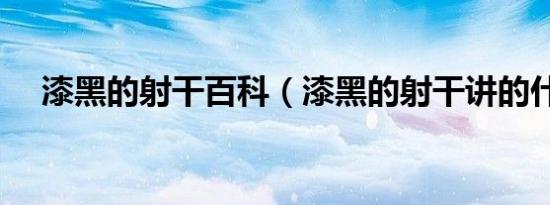 漆黑的射干百科（漆黑的射干讲的什么）