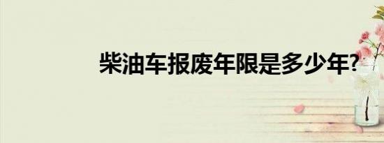 柴油车报废年限是多少年?