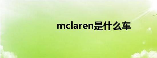 mclaren是什么车