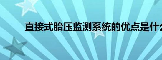 直接式胎压监测系统的优点是什么