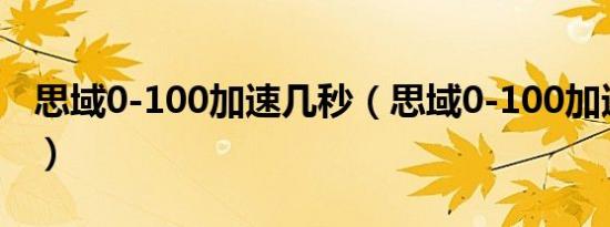 思域0-100加速几秒（思域0-100加速多少秒）