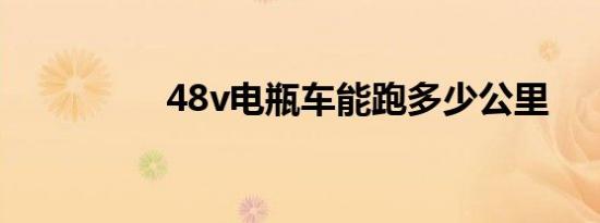 48v电瓶车能跑多少公里