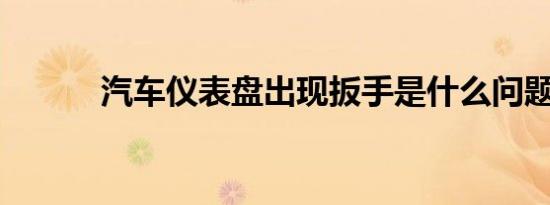 汽车仪表盘出现扳手是什么问题