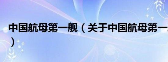 中国航母第一舰（关于中国航母第一舰的介绍）
