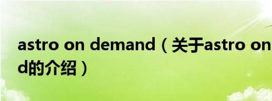 astro on demand（关于astro on demand的介绍）