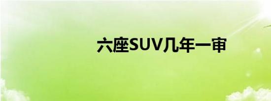 六座SUV几年一审