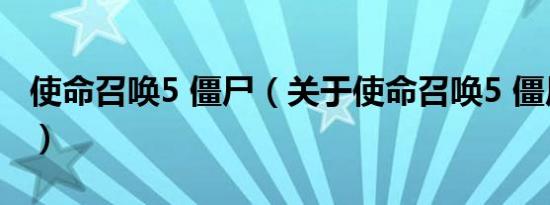 使命召唤5 僵尸（关于使命召唤5 僵尸的介绍）