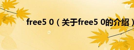 free5 0（关于free5 0的介绍）