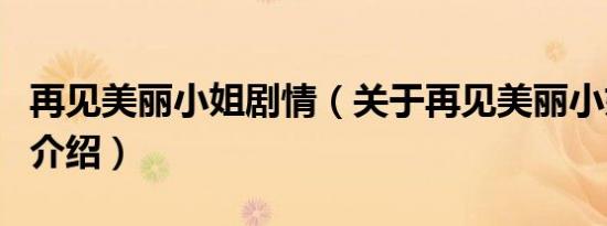 再见美丽小姐剧情（关于再见美丽小姐剧情的介绍）