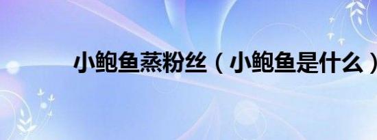 小鲍鱼蒸粉丝（小鲍鱼是什么）