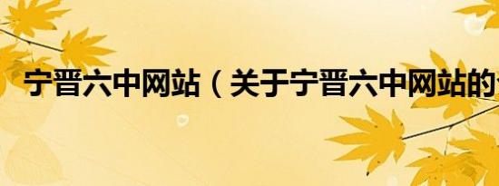 宁晋六中网站（关于宁晋六中网站的介绍）