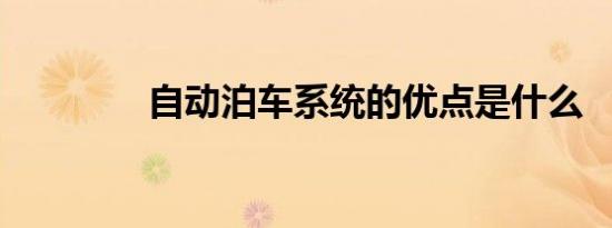 自动泊车系统的优点是什么