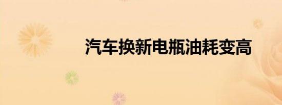 汽车换新电瓶油耗变高