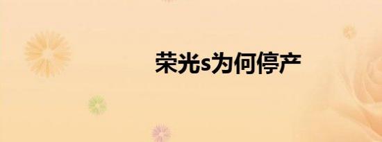 荣光s为何停产