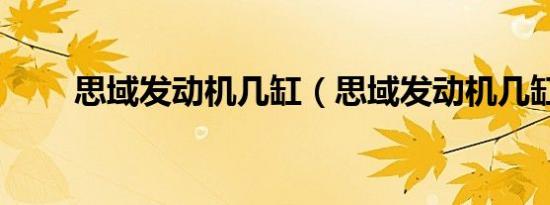 思域发动机几缸（思域发动机几缸）