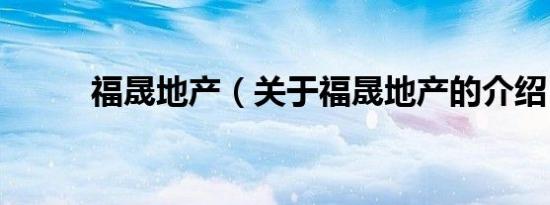福晟地产（关于福晟地产的介绍）