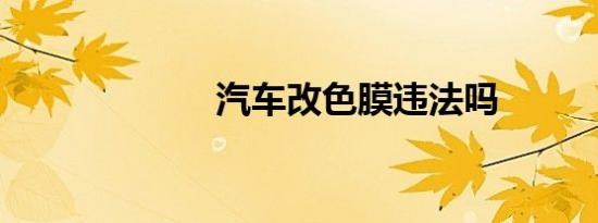 汽车改色膜违法吗