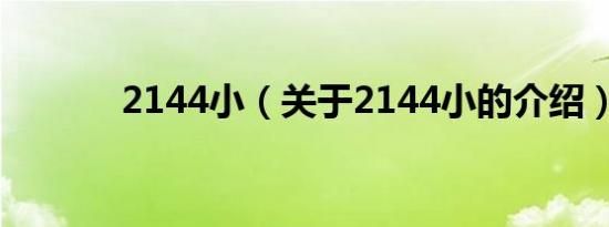 2144小（关于2144小的介绍）
