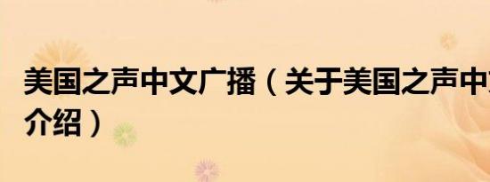 美国之声中文广播（关于美国之声中文广播的介绍）