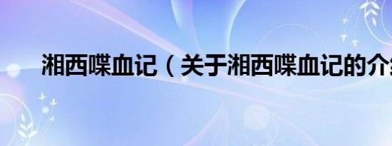 湘西喋血记（关于湘西喋血记的介绍）
