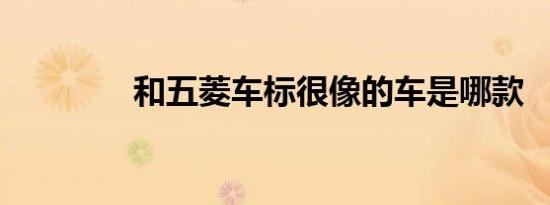 和五菱车标很像的车是哪款