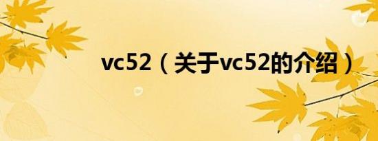 vc52（关于vc52的介绍）