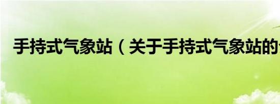 手持式气象站（关于手持式气象站的介绍）