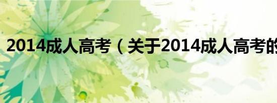 2014成人高考（关于2014成人高考的介绍）